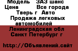  › Модель ­ ЗАЗ шанс › Цена ­ 110 - Все города, Тверь г. Авто » Продажа легковых автомобилей   . Ленинградская обл.,Санкт-Петербург г.